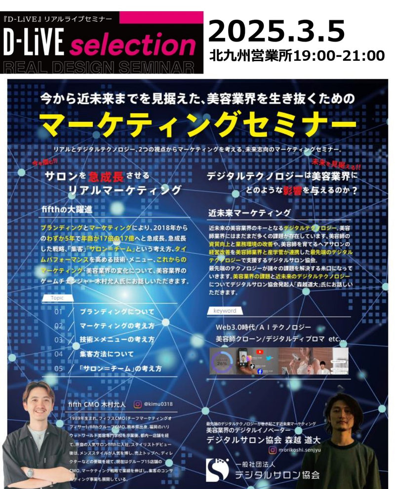 (北九州) デジタルマーケティングセミナー _D-LiVE