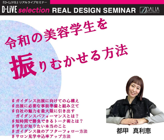 (北九州)令和の美容学生を振り向かせる方法_D-LiVE