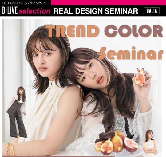(愛知)トレンドカラーセミナー2026春夏 _D-LiVE