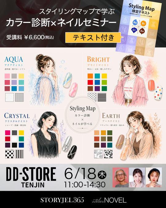 (福岡)スタイリングマップで学ぶ パーソナルカラー×ネイルセミナー_D-LiVE