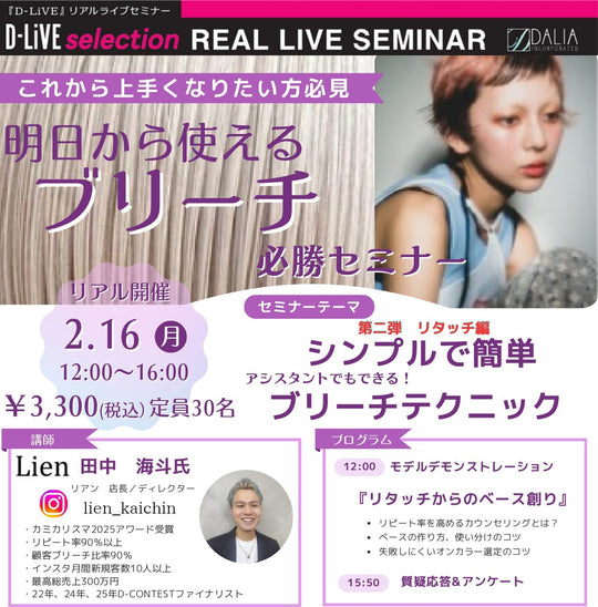 (広島)ブリーチ必勝セミナー_D-LiVE