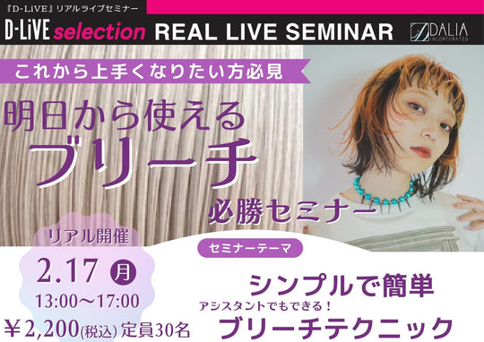 (広島)明日から使えるブリーチ必勝セミナー_D-LiVE