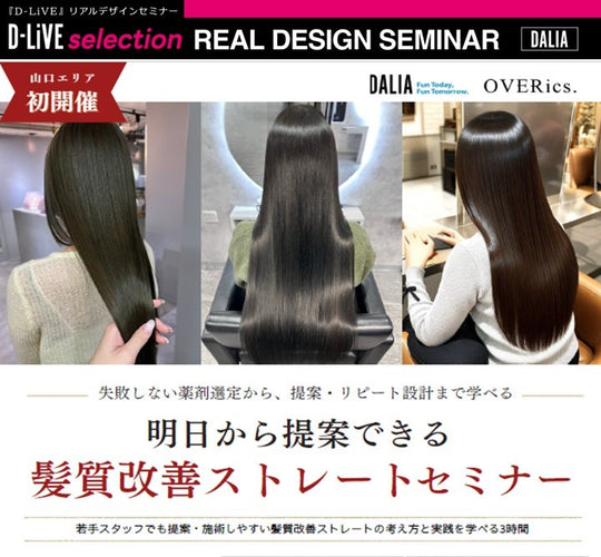 (山口)髪質改善ストレートセミナー_D-LiVE