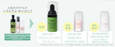 iroha INTIMATE CARE TRIAL SET（リニューアル）