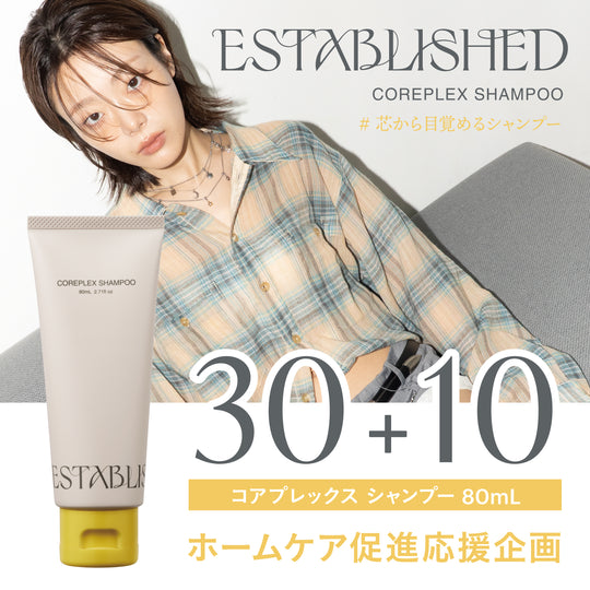 ESTABLISHED コアプレックス シャンプー80ml【30+10実施中】