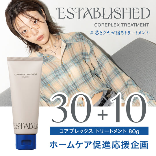 ESTABLISHED コアプレックス トリートメント80g【30+10実施中】
