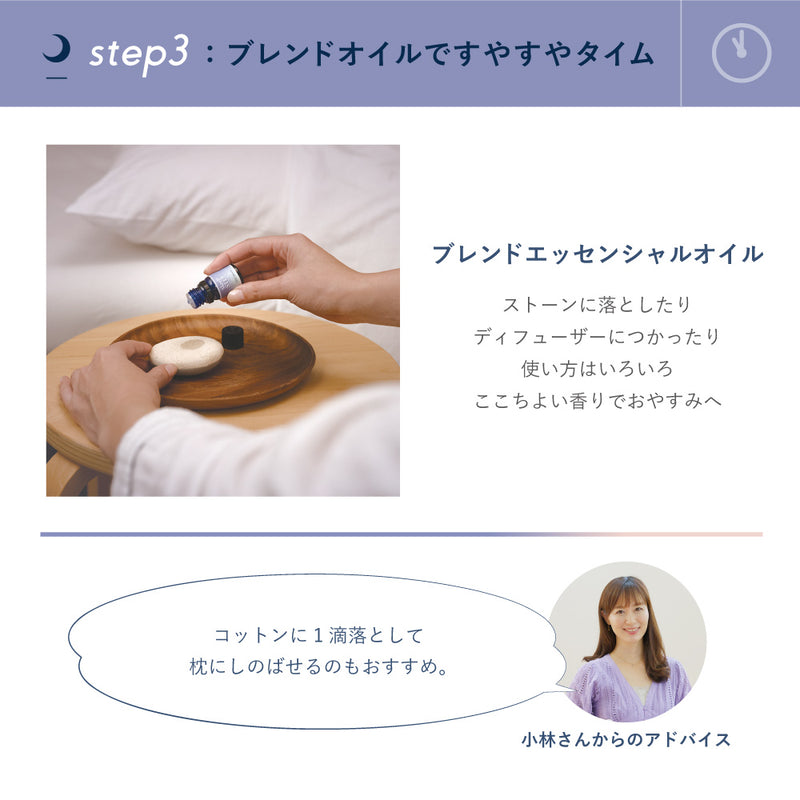 SLEEP STEPブレンドエッシャルオイル クリアビューティー