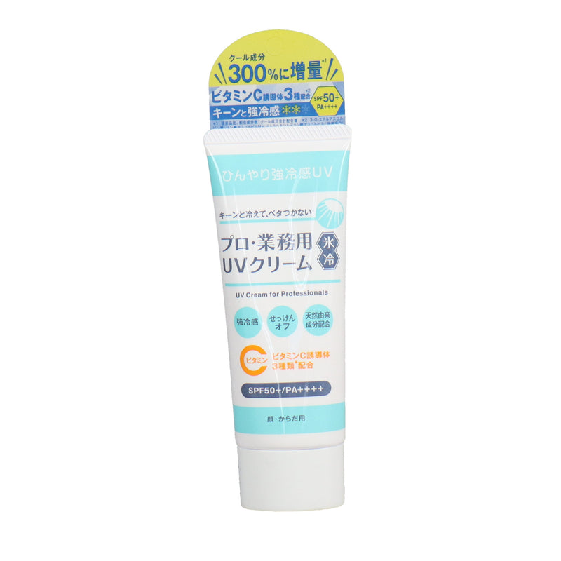 プロ･業務用UVクリーム 氷冷50g