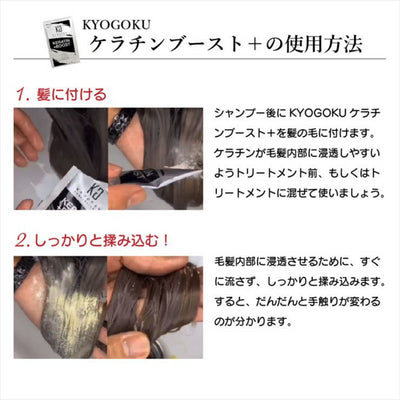 KYOGOKU ケラチンブースト+