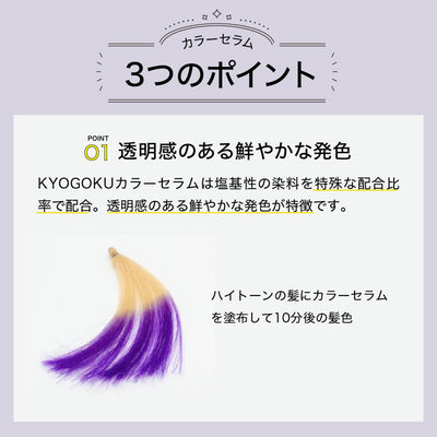 KYOGOKU カラーセラム ファンシービビッドパープル