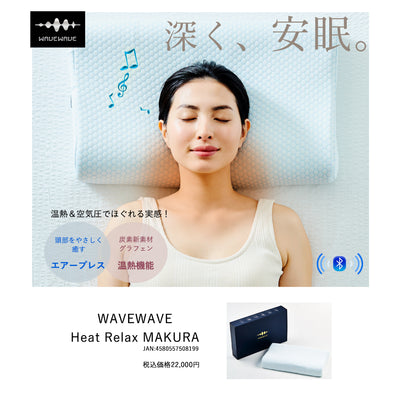 WAVEWAVE ヒートリラックスマクラ