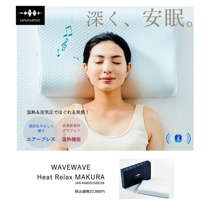 WAVEWAVE ヒートリラックス枕 MP01 温熱効果 ② WAVEWAVE ヒートリラックスマクラ – DD