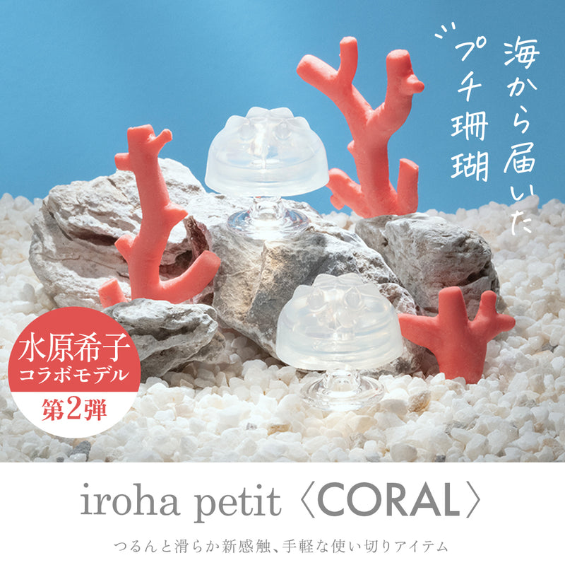 iroha petit CORAL【水原希子×iroha】