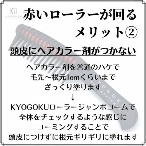 KYOGOKU ローラージャンボコーム N
