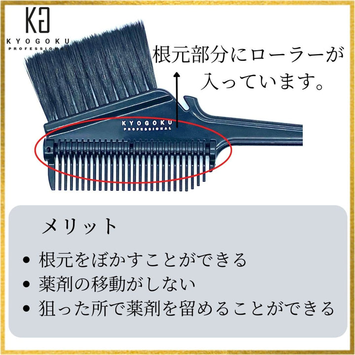 KYOGOKU ローラーヘアカラーブラシ