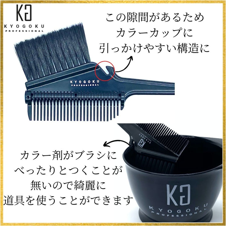KYOGOKU ローラーヘアカラーブラシ