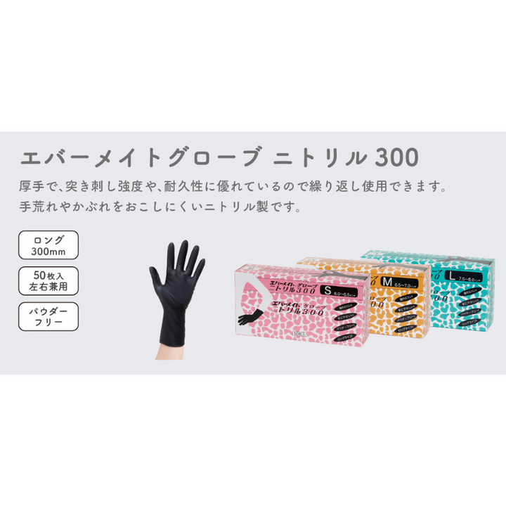 エバーメイトグローブ ニトリル300 S – DD