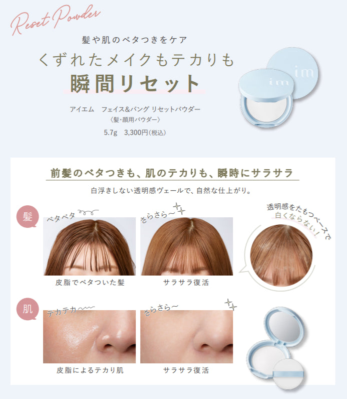 アイエム フェイス&バングリセットパウダー 5.7g