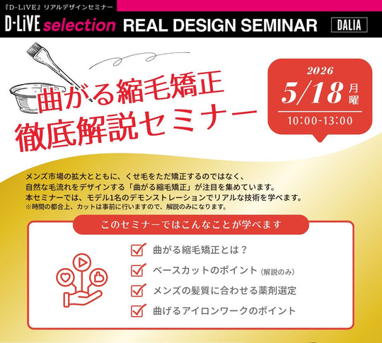 (宮崎)曲がる縮毛矯正徹底解説セミナー_D-LiVE