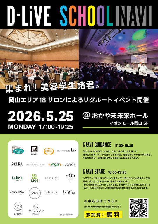 【岡山】リクルートイベント開催！D-LiVE SCHOOL NAVI_D-LiVE