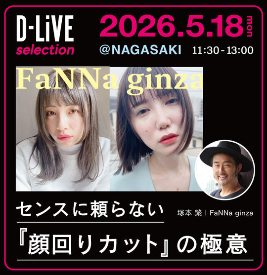 (長崎) FaNNa センスに頼らない『顔周りカット』の極意_D-LiVE