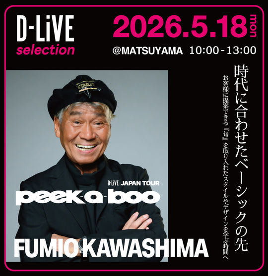 (松山) PEEK-A-BOO 川島 文夫 ｰ「時代に合わせたベーシックの先」_D-LiVE
