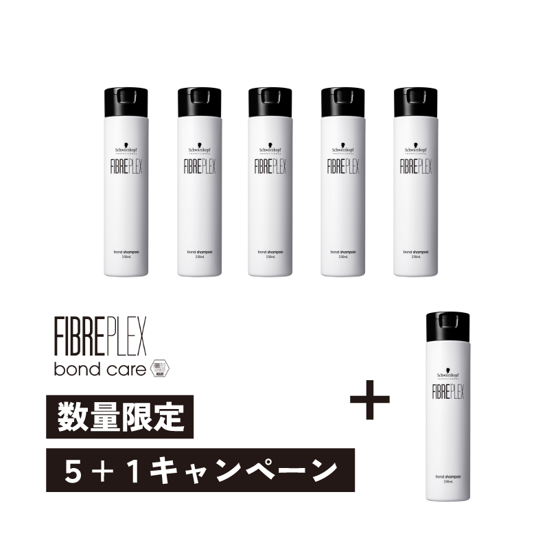 【5+1】ファイバープレックス ボンドシャンプー250mL