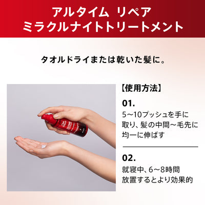 アルタイム リペア ミラクルナイトトリートメント 95ml