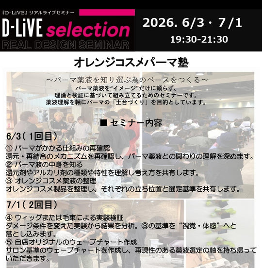 (高松)オレンジコスメ パーマ塾2回コース_D-LiVE