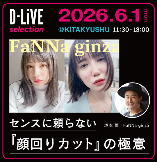 (北九州) FaNNa センスに頼らない『顔周りカット』の極意_D-LiVE