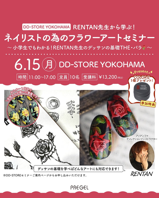 プレゼント付き！(横浜)RENTAN先生から学ぶ ネイリストの為のフラワーアートセミナー_D-LiVE