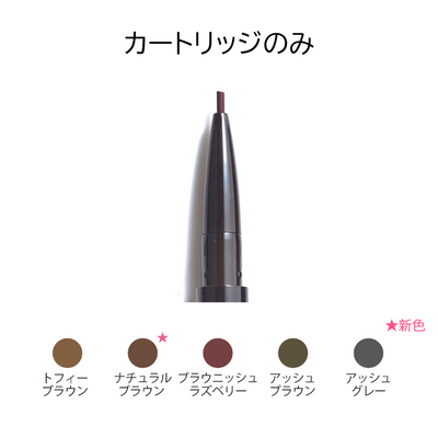 メカニカルアイブロウペンシル ブラウニッシュラズベリー カートリッジ