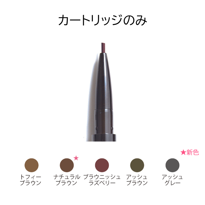 メカニカルアイブロウペンシル ブラウニッシュラズベリー カートリッジ