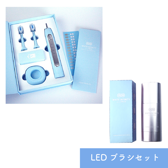 ホワイトインフィニティ LEDブラシセット(ブルー)