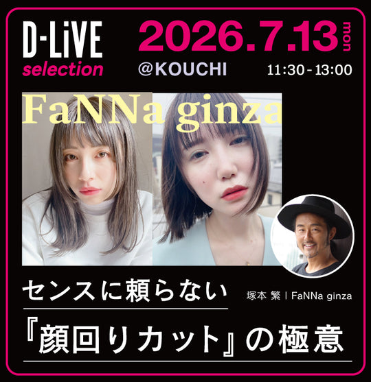 (高知) FaNNa センスに頼らない『顔周りカット』の極意_D-LiVE