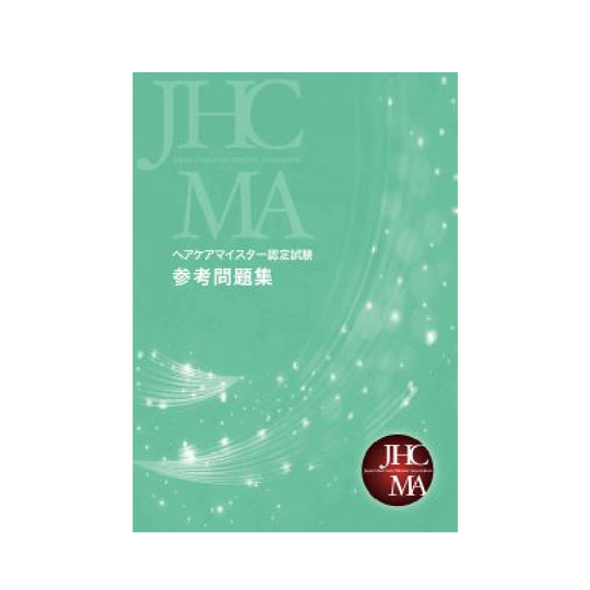 ヘアケアマイスター 参考問題集