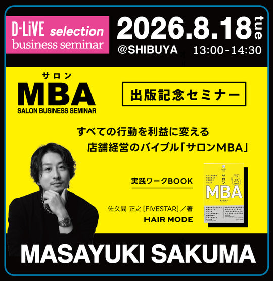 (関東)サロンMBA 出版記念セミナー_D-LiVE