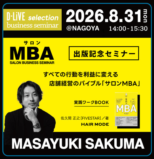 (愛知)サロンMBA 出版記念セミナー_D-LiVE