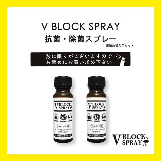 ウィルス抗菌＆除菌 ダチョウ抗体 2本SET（V BLOCK SPRAY 50ml）