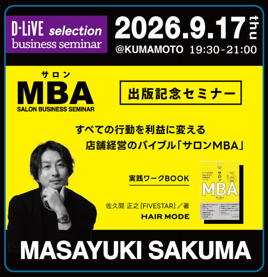 (熊本)サロンMBA 出版記念セミナー_D-LiVE