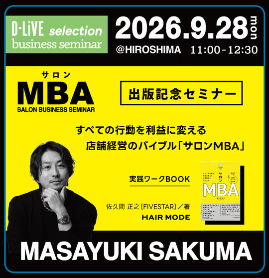 (広島)サロンMBA 出版記念セミナー_D-LiVE