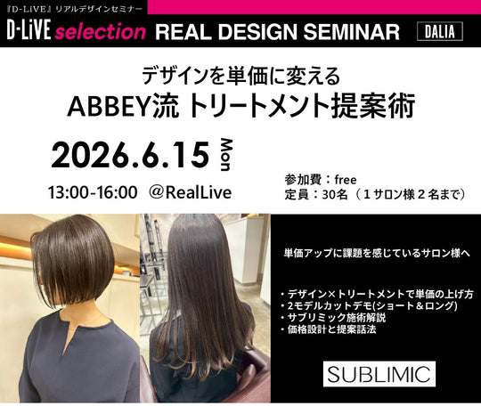 (北九州)デザインを単価に変える ABBEY流 トリートメント提案術_D-LiVE