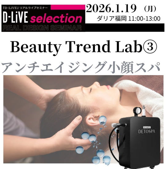 (福岡)Beauty Trend Lab③_D-LiVE