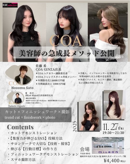 (天神)美容師の急成長メソッド公開セミナーD-LiVE
