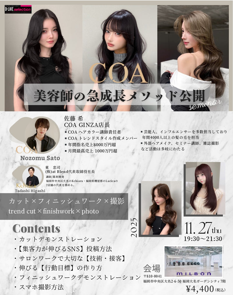 (天神)美容師の急成長メソッド公開セミナーD-LiVE
