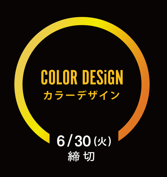 フォト作品応募【COLOR DESIGN】部門2026