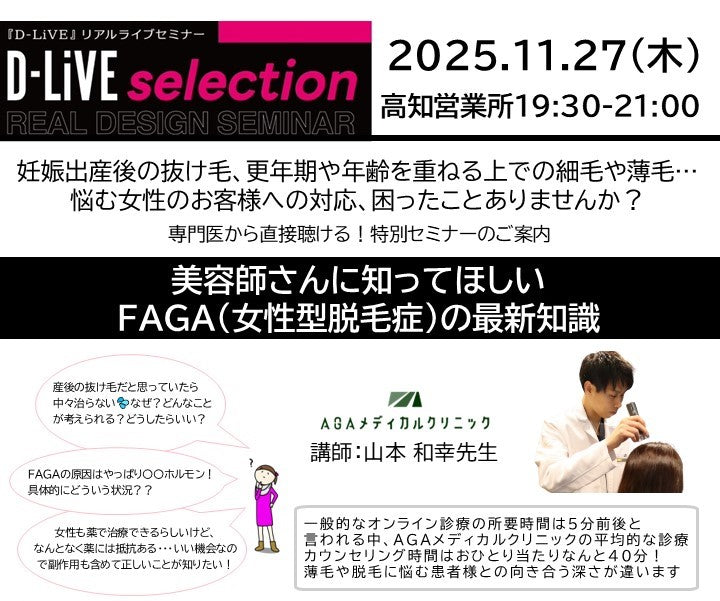 (高知)ドクターセミナー_D-LiVE