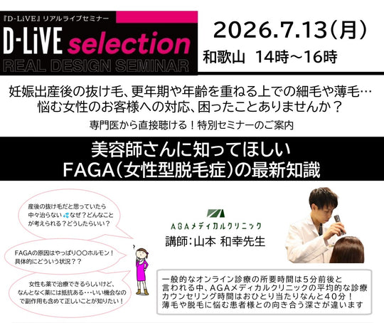 (和歌山)美容師さんに知って欲しいFAGA（女性型脱毛症）_D-LiVE