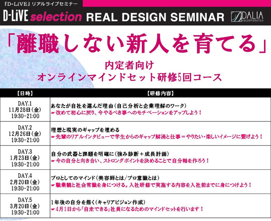 (福岡)離職しない新人を育てる〜内定者向けオンラインマインドセット研修5回コース〜_D-LiVE