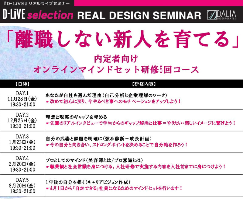 (福岡)離職しない新人を育てる〜内定者向けオンラインマインドセット研修5回コース〜_D-LiVE
